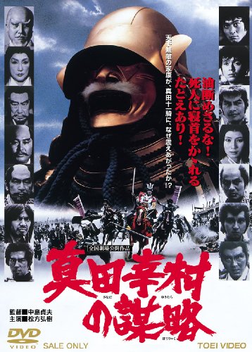 真田幸村の謀略 [DVD]