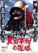 真田幸村の謀略 [DVD]