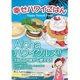 幸せハワイごはん