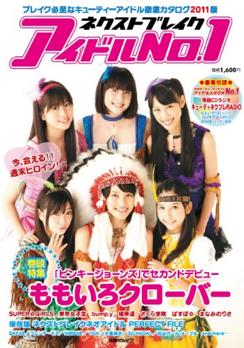 ネクストブレイク! アイドルNO.1 2010〜2011