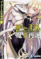 継がれし王家と魔王再誕