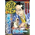 ガッツポン ２<br>小池 一夫　 <br>680円<br>ISBN:9784862257901　