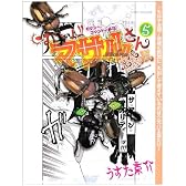 すごいよ!!マサルさん ウ元ハ王版 5 セクシーコマンドー外伝 (ジャンプコミックス)