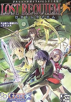 アルシャードガイアRPGシナリオ集 ロストレクイエム (ログインテーブルトークRPGシリーズ)