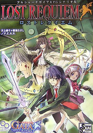 Cover image : アルシャードガイアRPGシナリオ集 ロストレクイエム (ログインテーブルトークRPGシリーズ)