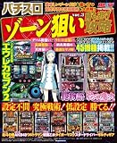パチスロゾーン狙い勝ち逃げ攻略 vol.3 (GW MOOK 77)
