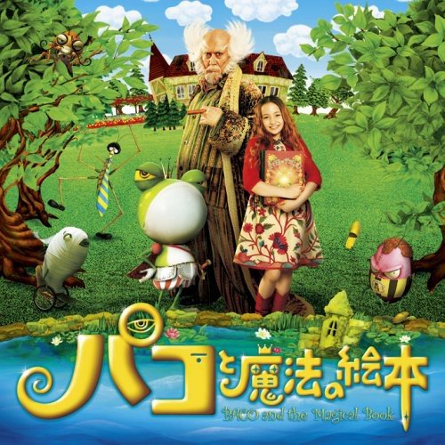 パコと魔法の絵本 オリジナルサウンドトラック サントラ
