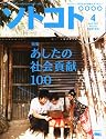 SOTOKOTO (ソトコト) 2011年 04月号 [雑誌]
