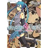 ボカロ界のヒミツの事件譜 2 名探偵エレGYちゃん様のボカロPデビュー (星海社FICTIONS)