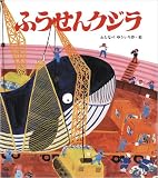 ふうせんクジラ (創作絵本シリーズ)
