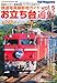 : お立ち台通信5 鉄道写真撮影地 (NEKO MOOK 1460)