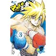 マコトの王者〈青〉 ３<br>福井 あしび　 <br>460円<br>ISBN:9784091231277　