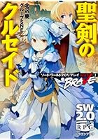 聖剣のクルセイド