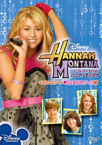 シークレット・アイドル ハンナ・モンタナ ベストエピソード さよならマイリー!?編 マイリー・サイラス エミリー・オスメント ミッチェル・ムッソ ジェイソン・アールズ ビリー・レイ・サイラス スティーヴン・ピーターマン マイケル・ポリエス