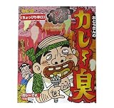 レトルトカレー《おとうさんのカレー臭》ちょっぴり辛口/エンタメグッズ