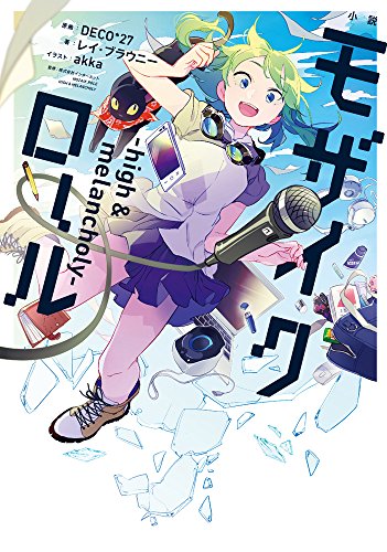 小説 モザイクロール ―high&melancholy― (電撃単行本)