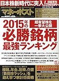 マネーポスト2015年春号 2015年の必勝銘柄最強ランキング 2015年 1/1号 [雑誌]