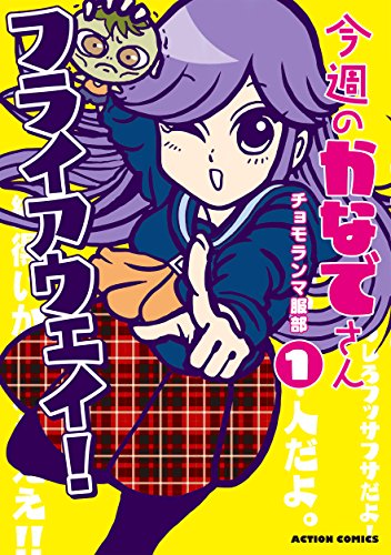今週のかなでさん　1【フルカラー】 (comico) (Japanese Edition)