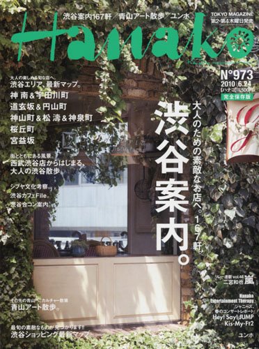 Hanako (ハナコ) 2010年 6/24号 [雑誌]