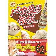 あきれたグルメガイド バカ盛り伝説デラックス!! 首都圏版