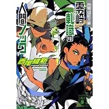 零崎軋識の人間ノック (講談社文庫)