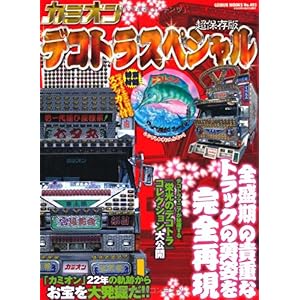【クリックで詳細表示】カミオンデコトラスペシャル―超保存版 (GEIBUN MOOKS 493) [ムック]
