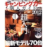 キャンピングカー購入ガイド 2012 (CARTOP MOOK)