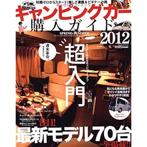 【クリックで詳細表示】キャンピングカー購入ガイド 2012 超入門！ゼロから始めるキャンパー生活。 (CARTOP MOOK) [ムック]