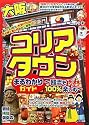 大阪コリアタウンまるわかりガイド―韓流を100%楽しむ