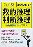 2018年度版 数的・判断公務員試験合格問題集 (2018年度版 公務員)