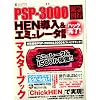 PSP-3000�n�b�N����!HEN����&�G�~�����[�^�N���}�X (INFOREST MOOK PC�EGIGA���ʏW���u�� 334)