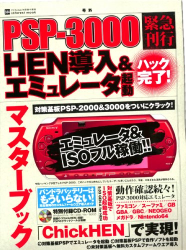 PSP-3000ハック完了!HEN導入&エミュレータ起動マス (INFOREST MOOK PC・GIGA特別集中講座 334)