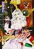 ジェニー 第4巻 (白泉社文庫 か 2-37)