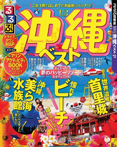 るるぶ沖縄ベスト'13 (国内シリーズ)のJPEG画像
