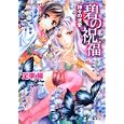 碧の祝福<br>足塚 鰯 池上紗京 <br>集英社<br>520円<br>ISBN:9784086014489