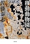 移動動物園 (小学館文庫)