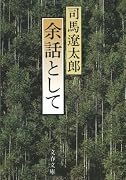 余話として (文春文庫 し 1-38)