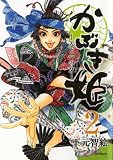 かぶき姫　―天下一の女― 2 (MFコミックス フラッパーシリーズ)