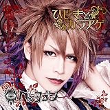 ひじきとカラアゲ (拓盤)