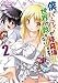 僕のパーティーが修羅場すぎて世界が救えない2 (あとみっく文庫 45)