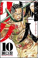 囚人リク 10 (少年チャンピオン・コミックス)