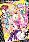 最強お嬢様生徒会の正しい飼い方・育て方 (美少女文庫えすかれ)