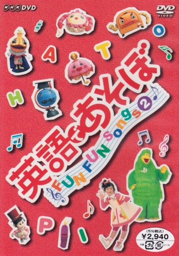 Cover image : 英語であそぼ FUN FUN Songs 2 [DVD]