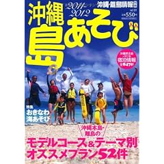 沖縄・離島情報 別冊沖縄島あそび 2011-2012 (沖縄・離島情報別冊 vol. 1)
