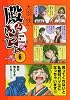 殿といっしょ 6 (MFコミックス フラッパーシリーズ)