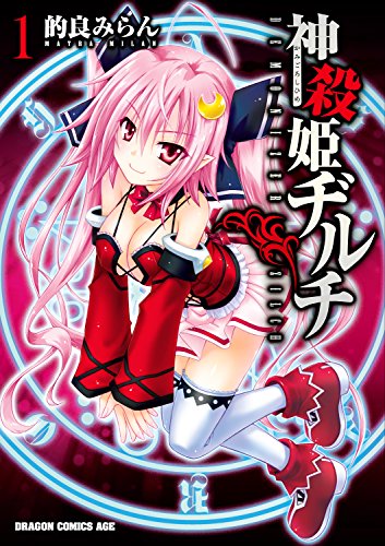 Kamigoroshihime Zilch (神殺姫ヂルチ) - Update Volume 2