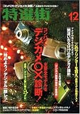 特選街 2008年 12月号 [雑誌]