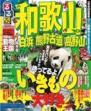 るるぶ和歌山 白浜 熊野古道 高野山’10 (るるぶ情報版 近畿 3)