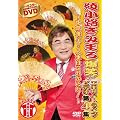 綾小路きみまろ 爆笑!エキサイトライブビデオ 第4集~中高年よ!人生はこれからだ!~ [DVD]