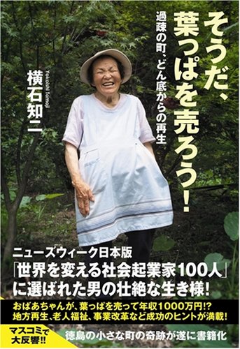 そうだ、葉っぱを売ろう! 過疎の町、どん底からの再生